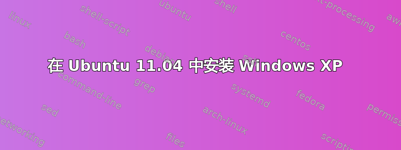 在 Ubuntu 11.04 中安装 Windows XP 