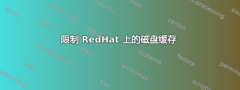 限制 RedHat 上的磁盘缓存