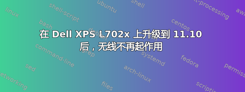 在 Dell XPS L702x 上升级到 11.10 后，无线不再起作用