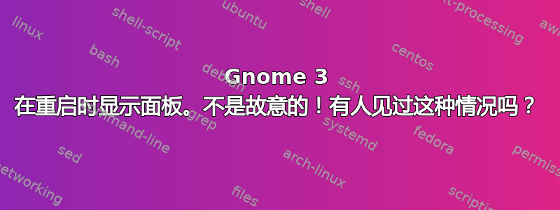 Gnome 3 在重启时显示面板。不是故意的！有人见过这种情况吗？