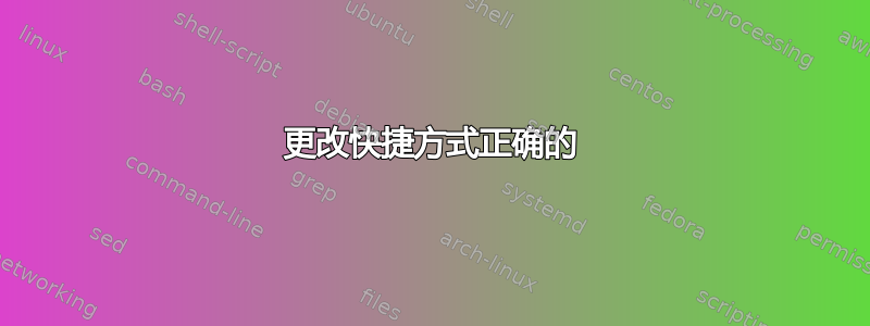 更改快捷方式正确的