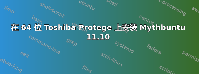 在 64 位 Toshiba Protege 上安装 Mythbuntu 11.10