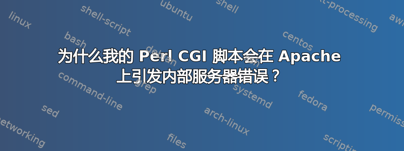 为什么我的 Perl CGI 脚本会在 Apache 上引发内部服务器错误？