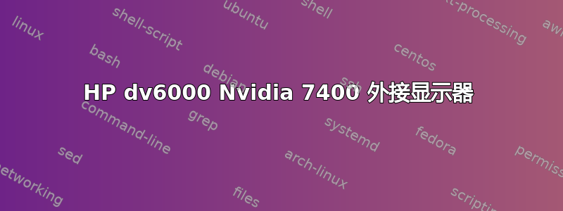 HP dv6000 Nvidia 7400 外接显示器