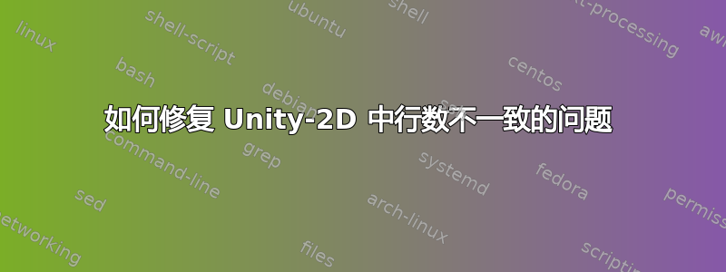 如何修复 Unity-2D 中行数不一致的问题