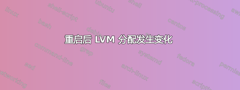 重启后 LVM 分配发生变化