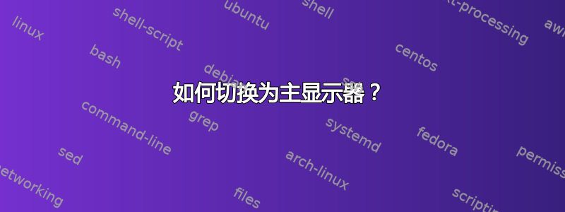 如何切换为主显示器？