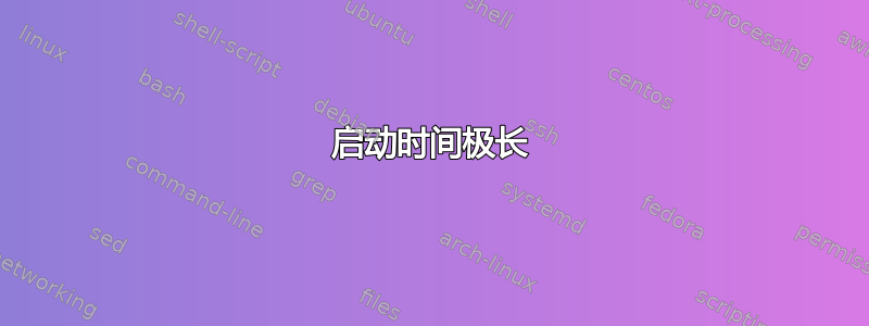 启动时间极长