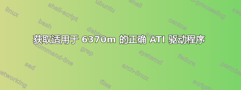 获取适用于 6370m 的正确 ATI 驱动程序