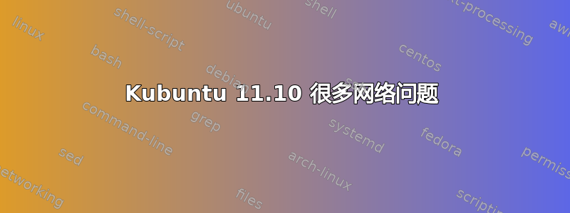 Kubuntu 11.10 很多网络问题