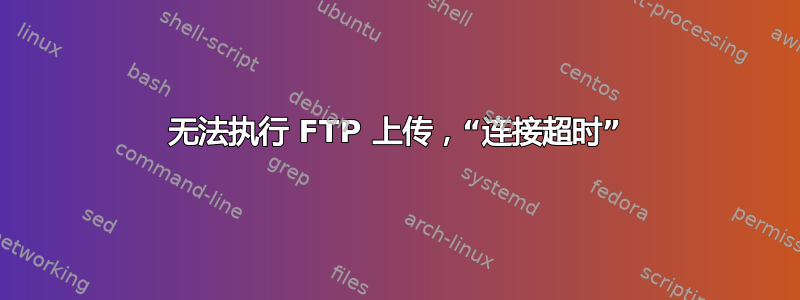 无法执行 FTP 上传，“连接超时”