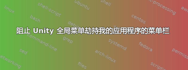 阻止 Unity 全局菜单劫持我的应用程序的菜单栏