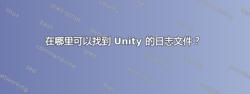 在哪里可以找到 Unity 的日志文件？