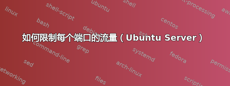 如何限制每个端口的流量（Ubuntu Server）