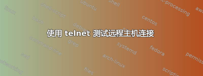 使用 telnet 测试远程主机连接