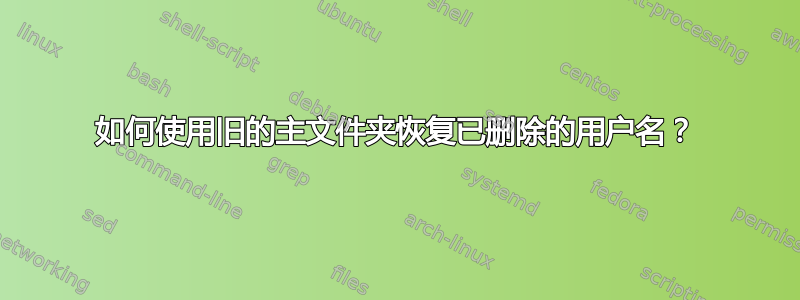 如何使用旧的主文件夹恢复已删除的用户名？