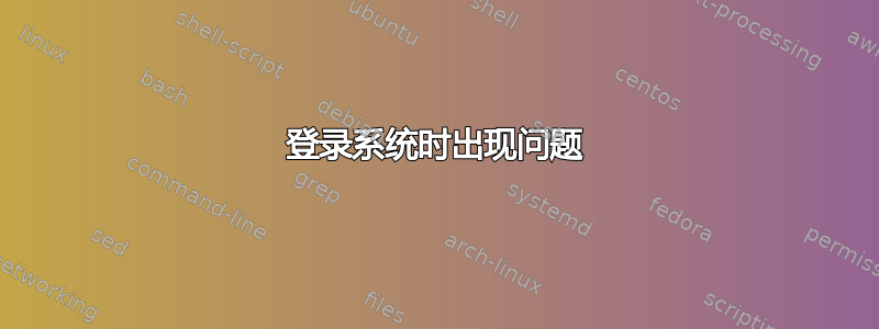 登录系统时出现问题