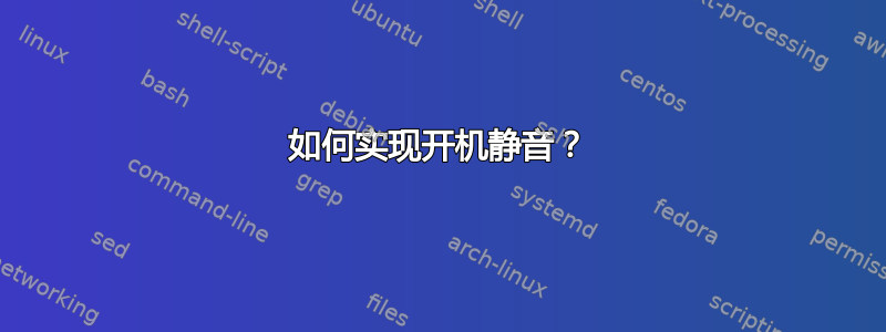 如何实现开机静音？