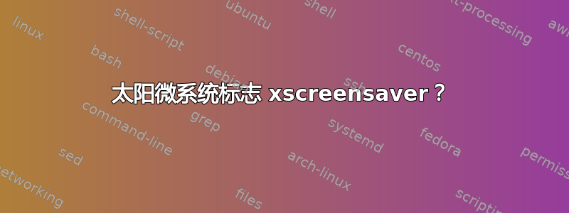 太阳微系统标志 xscreensaver？