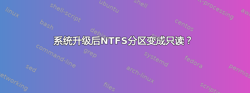 系统升级后NTFS分区变成只读？