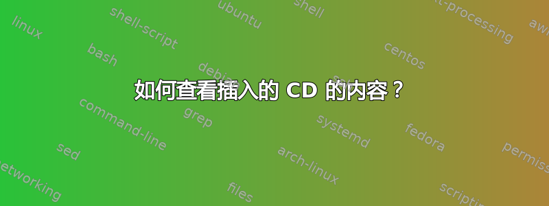 如何查看插入的 CD 的内容？