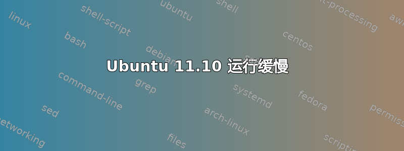 Ubuntu 11.10 运行缓慢 