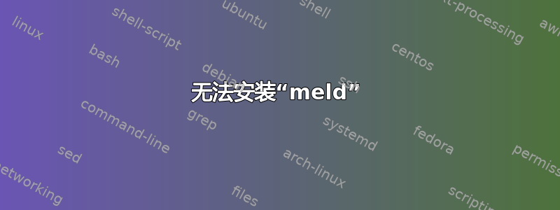 无法安装“meld”