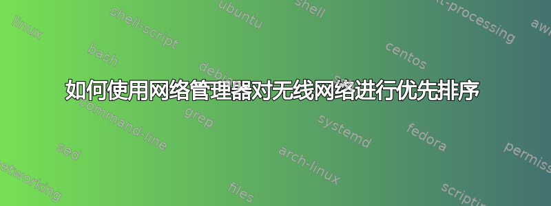 如何使用网络管理器对无线网络进行优先排序