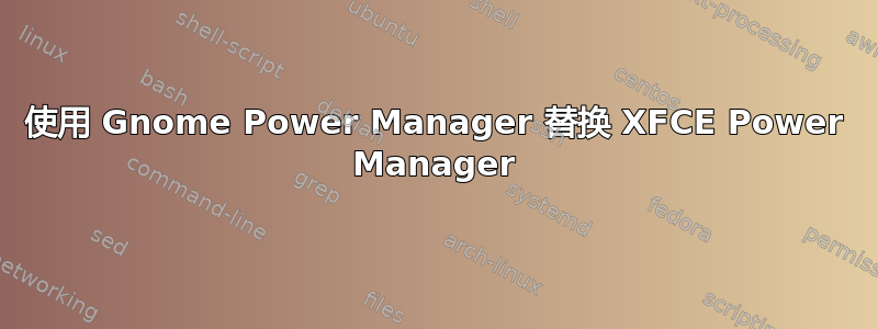 使用 Gnome Power Manager 替换 XFCE Power Manager