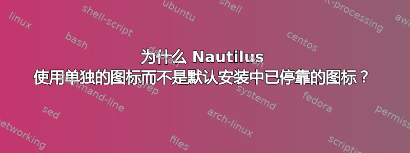 为什么 Nautilus 使用单独的图标而不是默认安装中已停靠的图标？