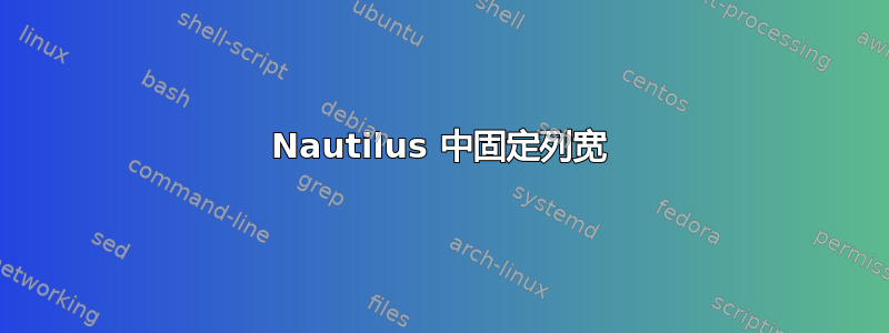 Nautilus 中固定列宽