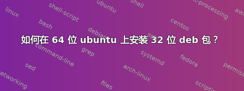 如何在 64 位 ubuntu 上安装 32 位 deb 包？