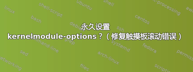 永久设置 kernelmodule-options？（修复触摸板滚动错误）