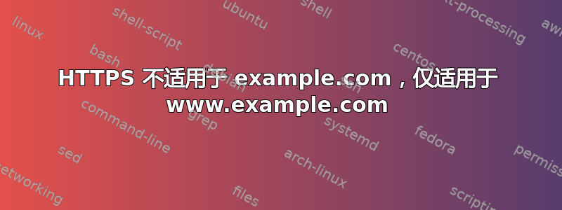 HTTPS 不适用于 example.com，仅适用于 www.example.com