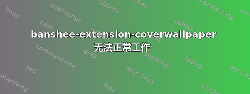 banshee-extension-coverwallpaper 无法正常工作 