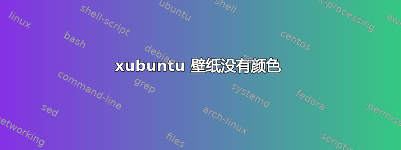 xubuntu 壁纸没有颜色