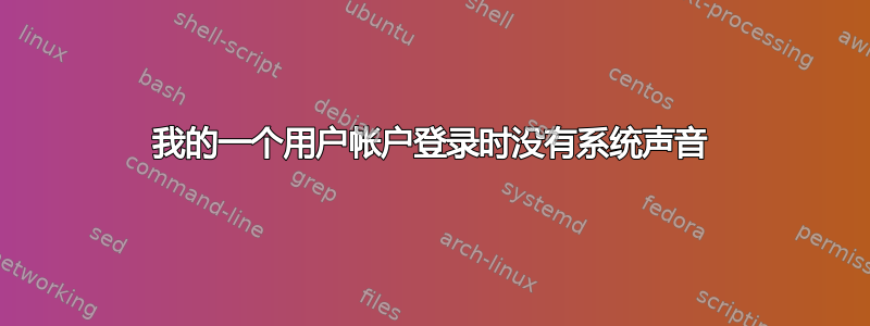 我的一个用户帐户登录时没有系统声音