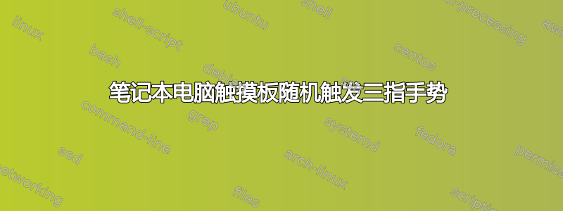 笔记本电脑触摸板随机触发三指手势