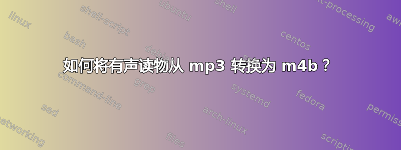 如何将有声读物从 mp3 转换为 m4b？