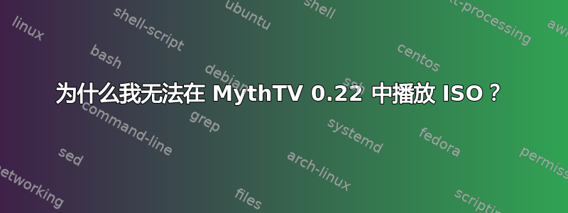 为什么我无法在 MythTV 0.22 中播放 ISO？