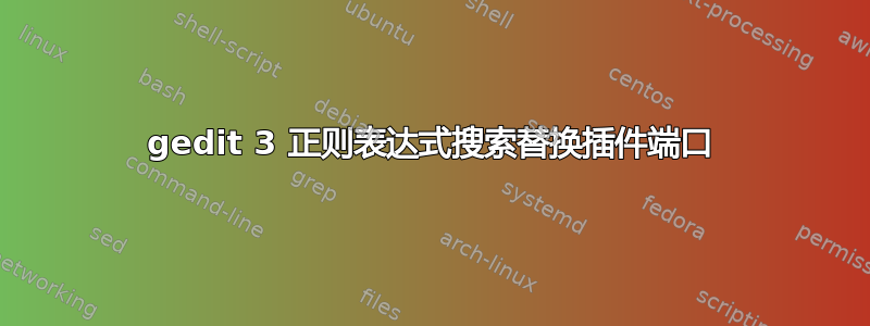 gedit 3 正则表达式搜索替换插件端口