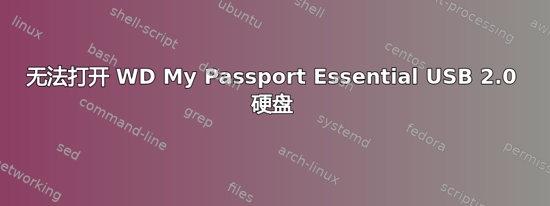 无法打开 WD My Passport Essential USB 2.0 硬盘