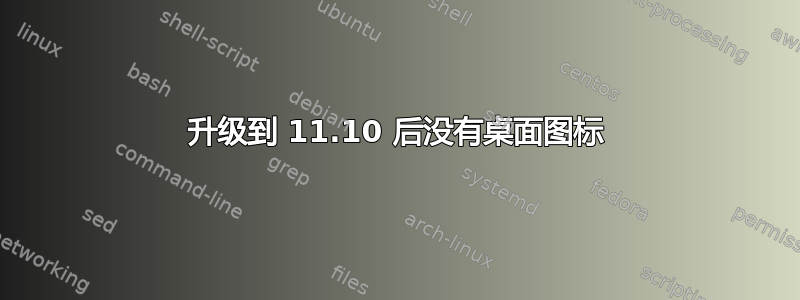 升级到 11.10 后没有桌面图标