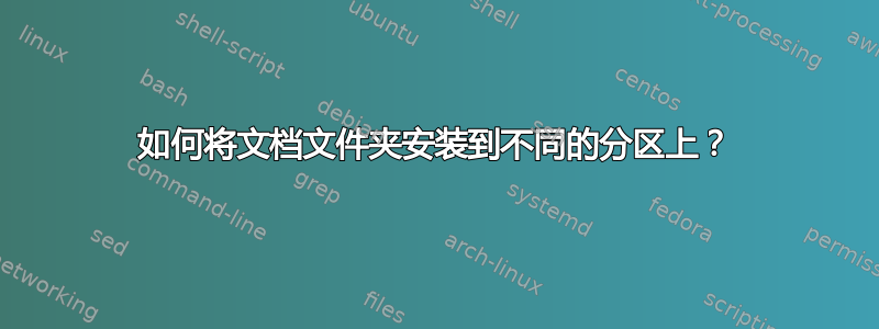 如何将文档文件夹安装到不同的分区上？