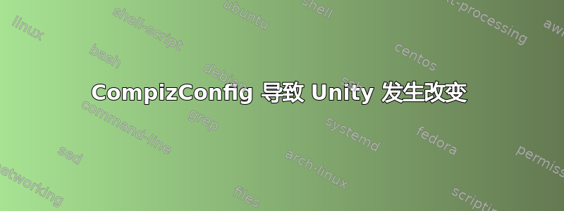 CompizConfig 导致 Unity 发生改变