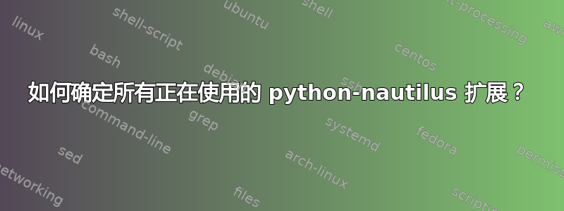 如何确定所有正在使用的 python-nautilus 扩展？