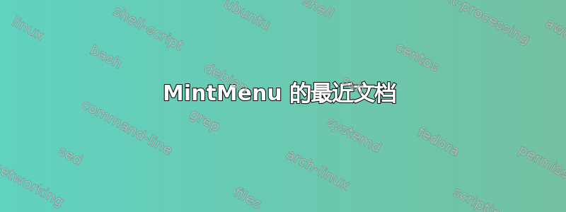 MintMenu 的最近文档