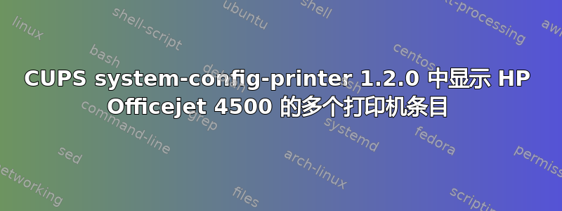 CUPS system-config-printer 1.2.0 中显示 HP Officejet 4500 的多个打印机条目