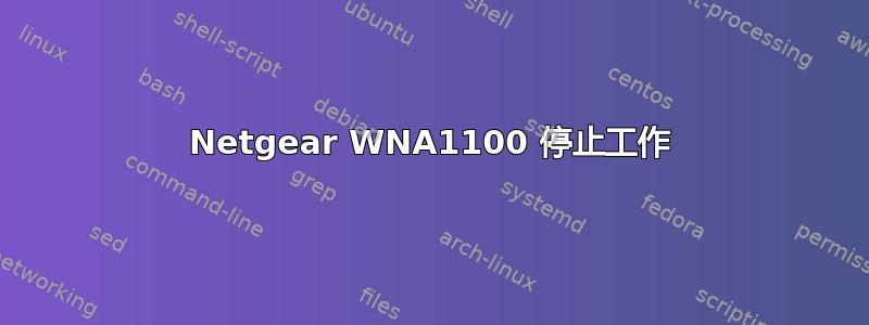 Netgear WNA1100 停止工作