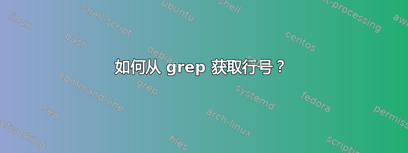 如何从 grep 获取行号？